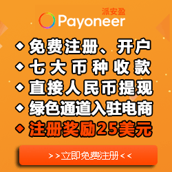 Payoneer注册提现,申请P卡奖励25美元享1.2%封顶费率!