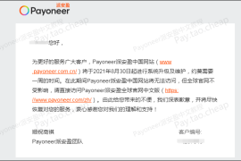 关于Payoneer派安盈中国网站系统维护的公告