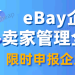 eBay企业级卖家限时申报企业首帐户，常见问题解答