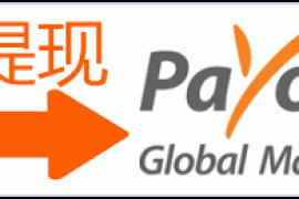 PayPal如何提现到Payoneer？PayPal提现Payoneer教程！