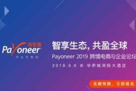 2019年Payoneer年度盛典火热来袭，诚邀您参加！